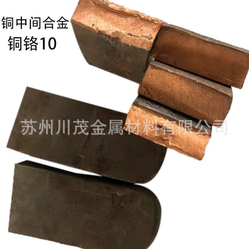 铜铬10中间合金 CuCr10 熔炼添加提高导电导热性能 铬铜铸锭