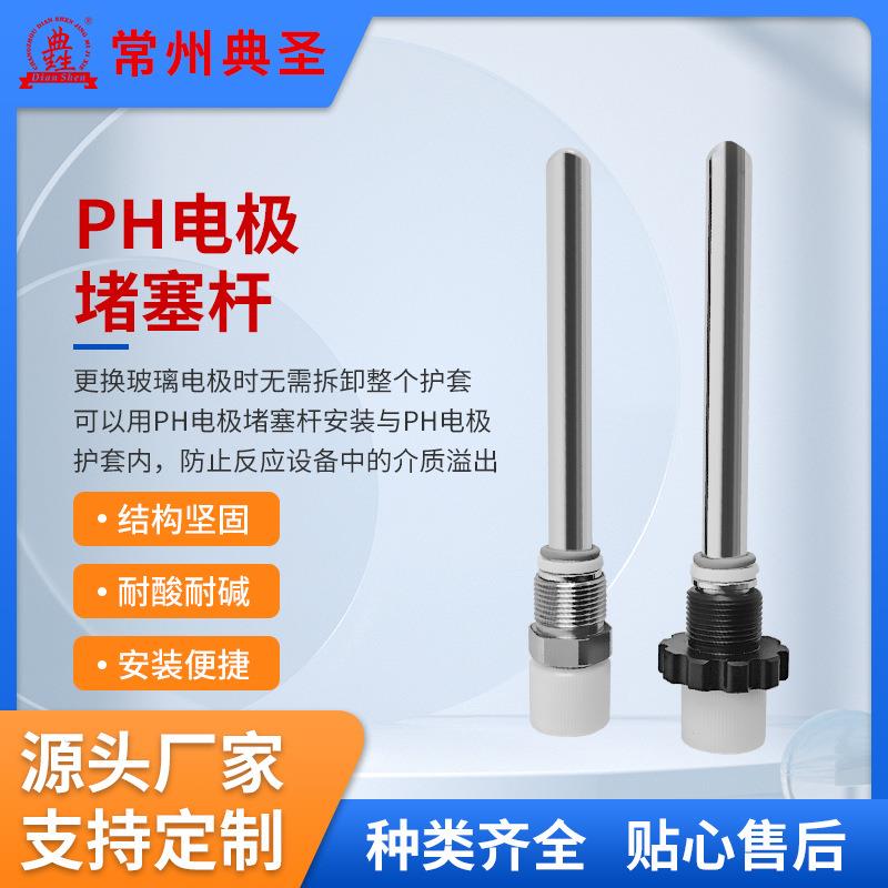 专用供应PH电极堵塞杆用于电极取出后快速堵住电极护套孔