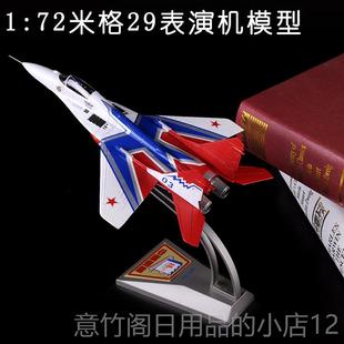 29表演飞机模型斗摆件 72米机格29战机模型合金珠海展航MIG 正品
