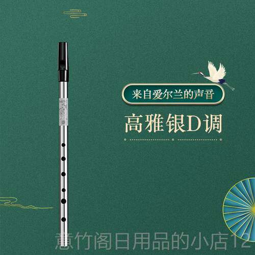 正品学爱尔兰哨笛初学者竖笛锡笛C调D音调笛专业演奏高子直笛乐器