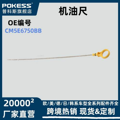 适用福特福克斯12款2.0T汽车配件跨境货源机油尺cm5e6750bb