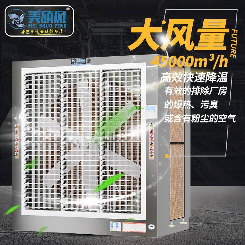 美硕风大风量水帘柜冷风机组工业水冷一体机车间通风降温设备厂家