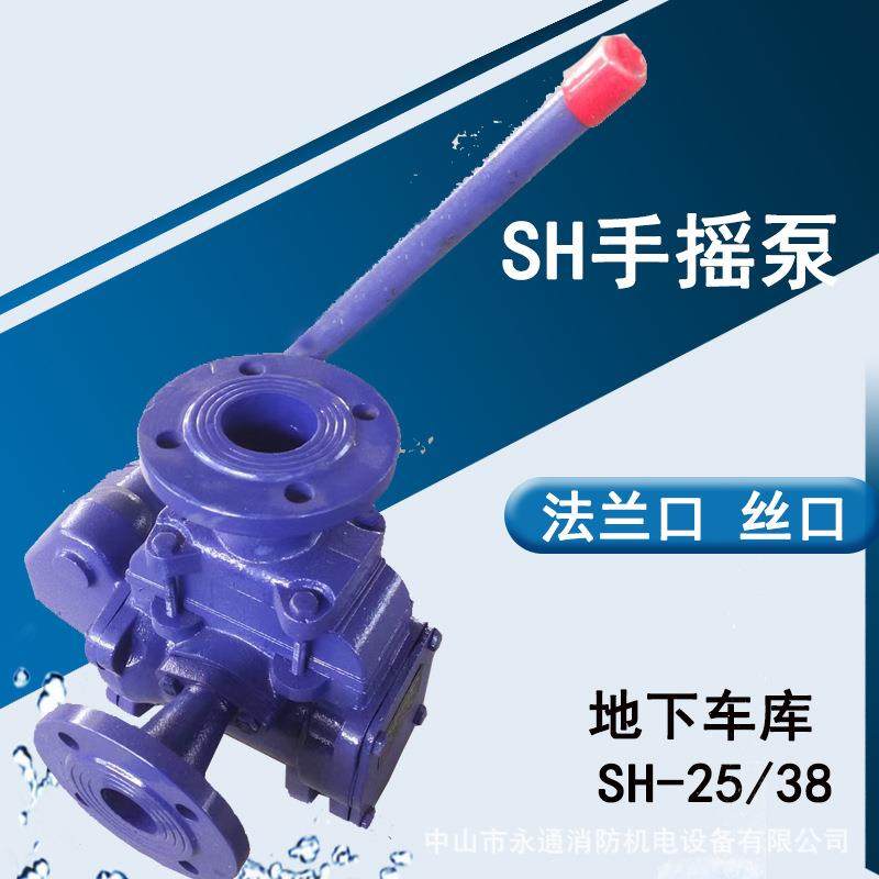 SH-38手摇泵落地 挂壁式 人防工程抽水SH25安装方式丝口法兰口
