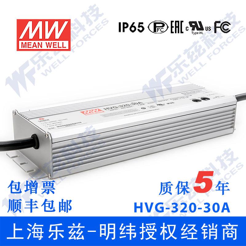 明纬30V LED电源320W HVG-320-30A 10.7A可调+30V恒压防水5年质保