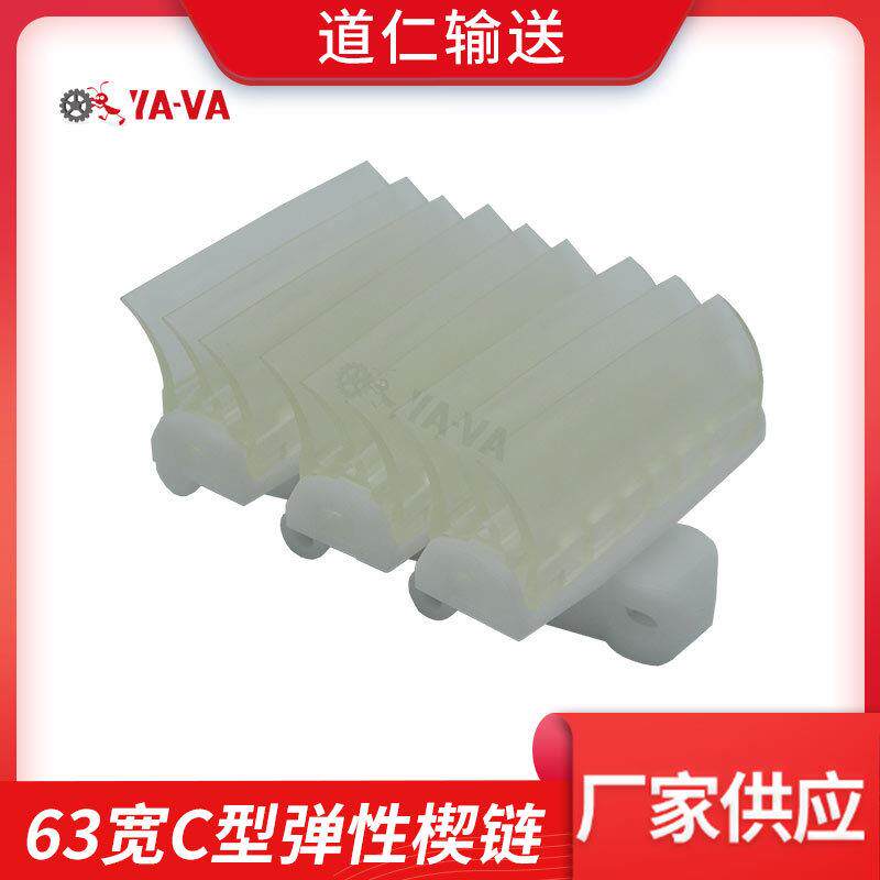 梳子型柔性链 厂家直供 柔性输送机夹持链 63宽C型弹性楔链