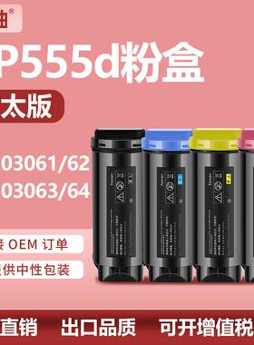适用富士施乐CP555d粉盒Fuji XeroxDocuPrint CP555d碳粉CT203061