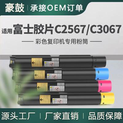 适用富士胶片C2567粉盒C3567彩色碳粉盒C3067墨盒CT204253墨粉