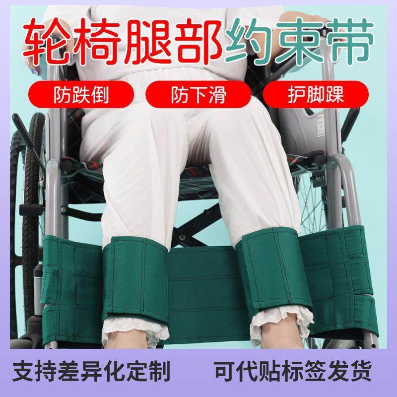 轮椅腿部约束带腿无力病人坐轮椅防护带防止脚部卷入车轮老人用品