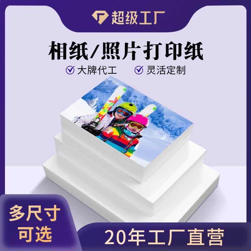 A3A4相纸5寸6寸7寸10寸多克重喷墨打印照片纸家用高光相片纸
