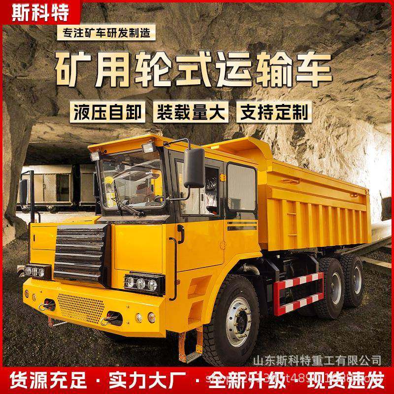 矿用轮式运输车大马力3-35吨矿山工程拉货车四驱地下自卸车