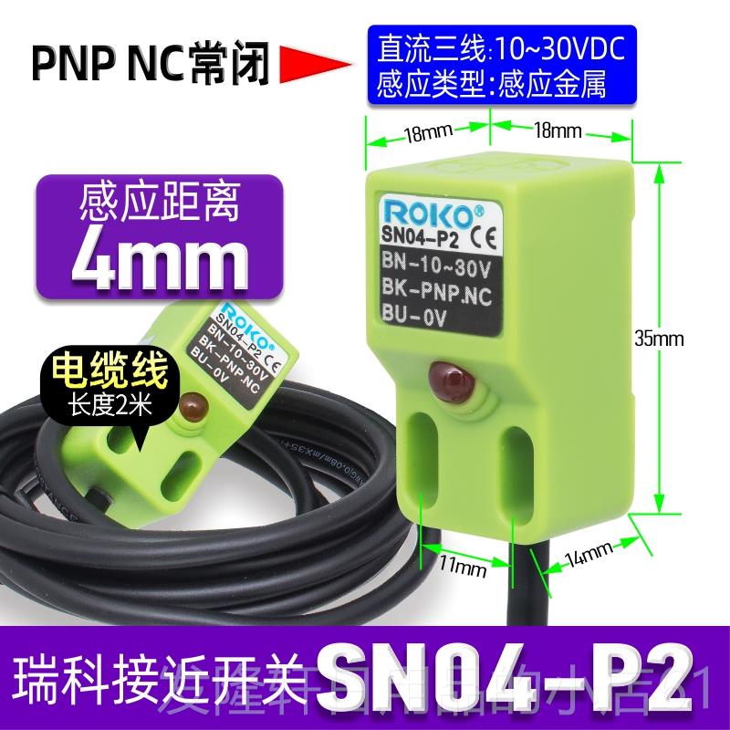 高档正品一瑞科ROKO方形感接近开关SN04-N应-N2-P三线NPN/NPPP传