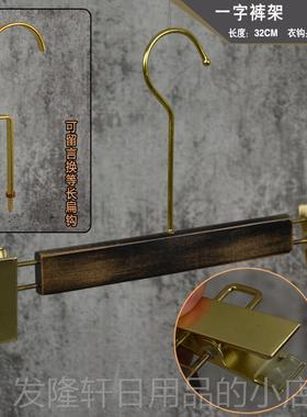 高档金钩复水洗做旧黑色防滑实古衣架裤架男女服店衣装挂撑订做木