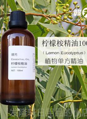 高档纯柠檬桉精油100油ml 香薰按摩洁水平衡清驱蚊虫单 方尤加利