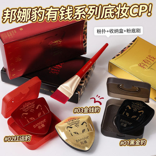 邦娜豹有钱粉扑底妆大号干湿两用