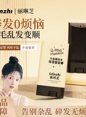 丽琳芝牛油果碎发保湿塑形棒梳头发定型发胶防毛躁舞蹈生碎发