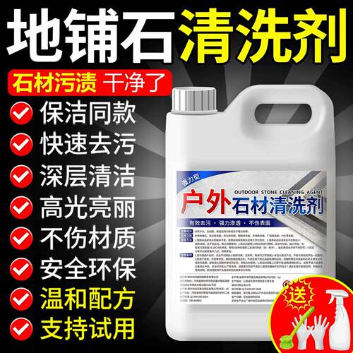 户外石材专用强力清洗剂花岗岩