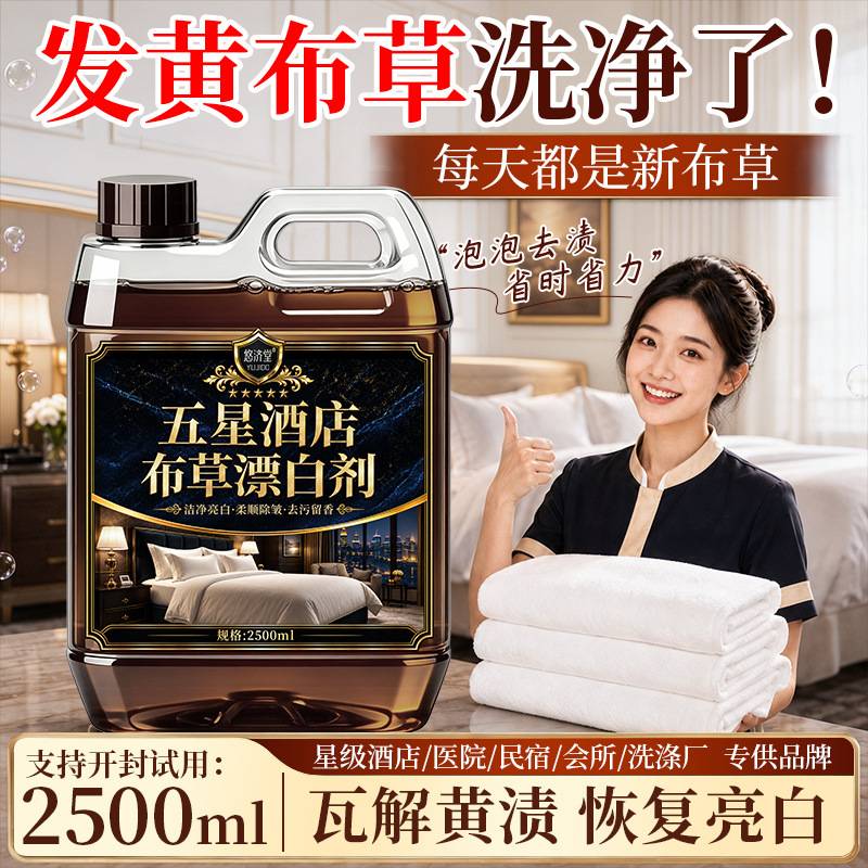 酒店专用冷水洗涤剂去黄增亮漂白