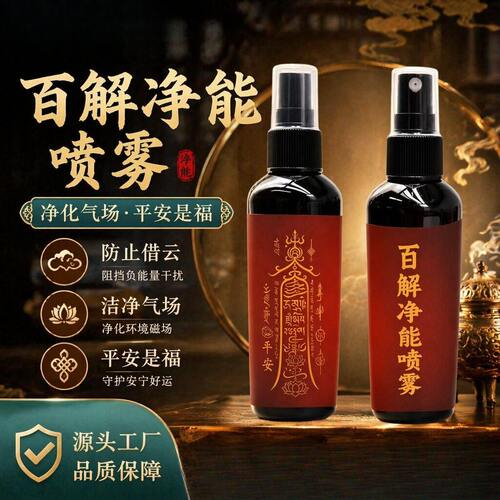 百解净能喷雾洁净气场防借运守护