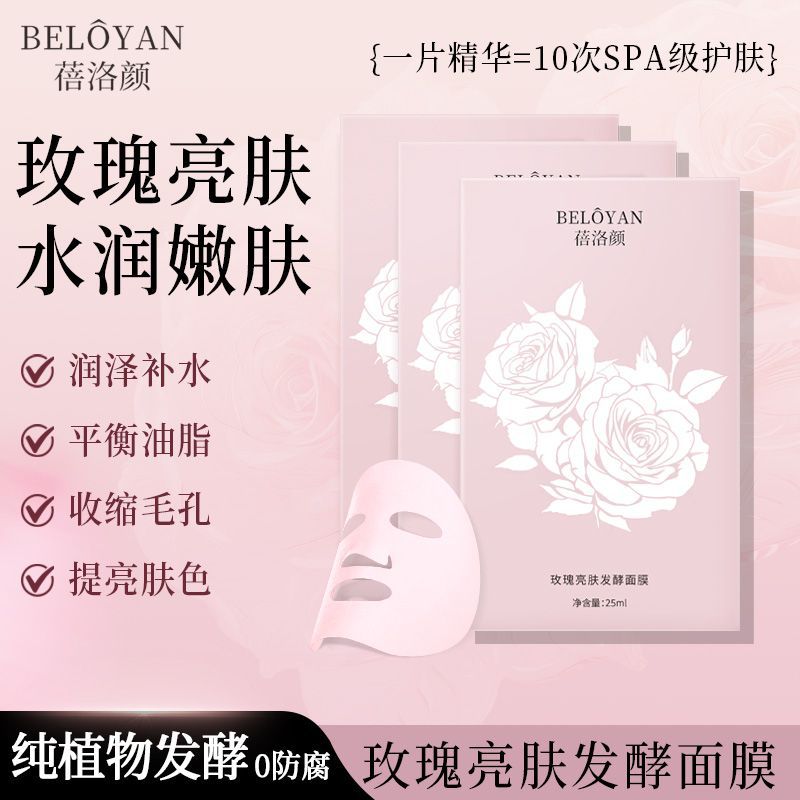 纯植物天然发酵玫瑰亮肤面膜|