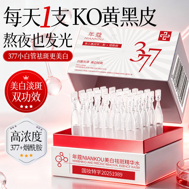 年寇377美白次抛精华液｜烟酰胺