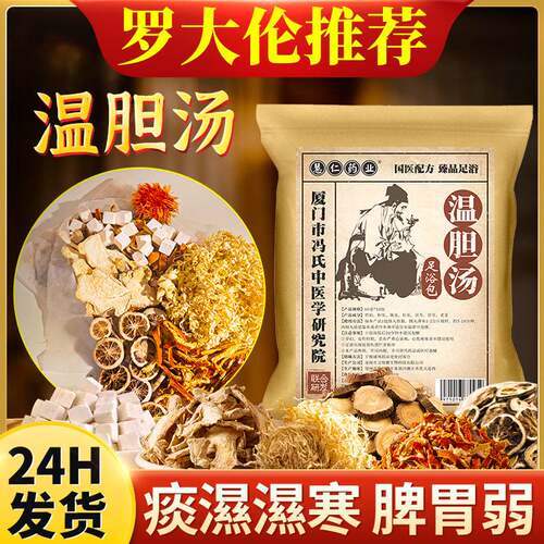 温胆汤足浴包罗大伦推荐草本泡脚