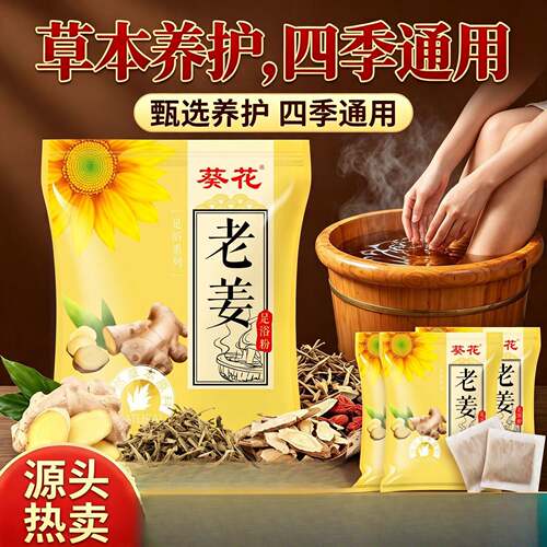 葵花老姜足浴粉泡脚包美容院专用