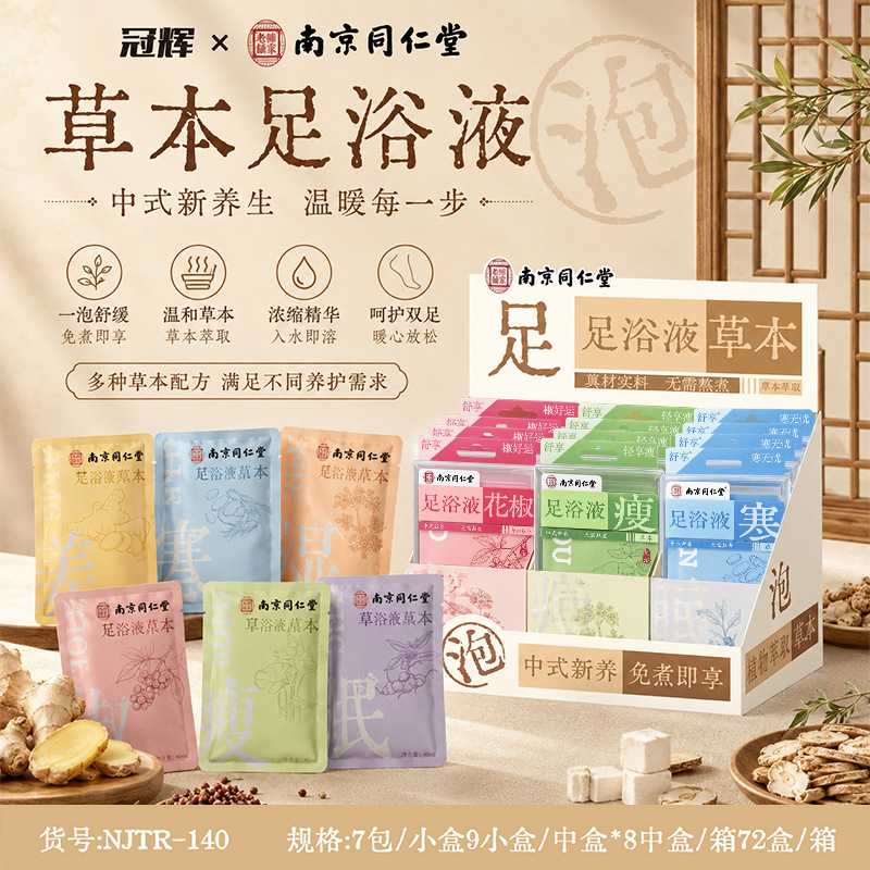 南京同仁堂足浴液浓缩艾草泡脚液