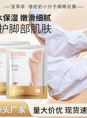 宝菲泉骆驼奶足膜补水保湿小分子脚膜护肤品足部护理同款