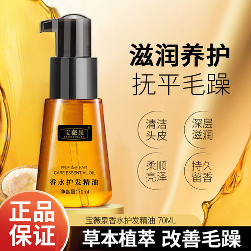 正品宝薇泉香水护发精油免洗柔顺