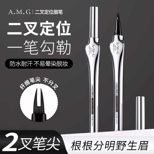AMG二叉定位眉笔防水不晕染持久
