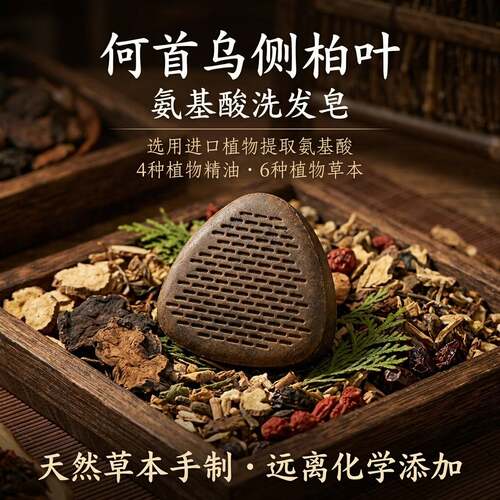 何首乌侧柏叶洗发皂｜天然乌斯曼