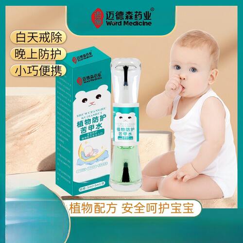 儿童防护苦甲水戒吃手指甲宝宝苦味剂防啃咬手指可食用苦甲水