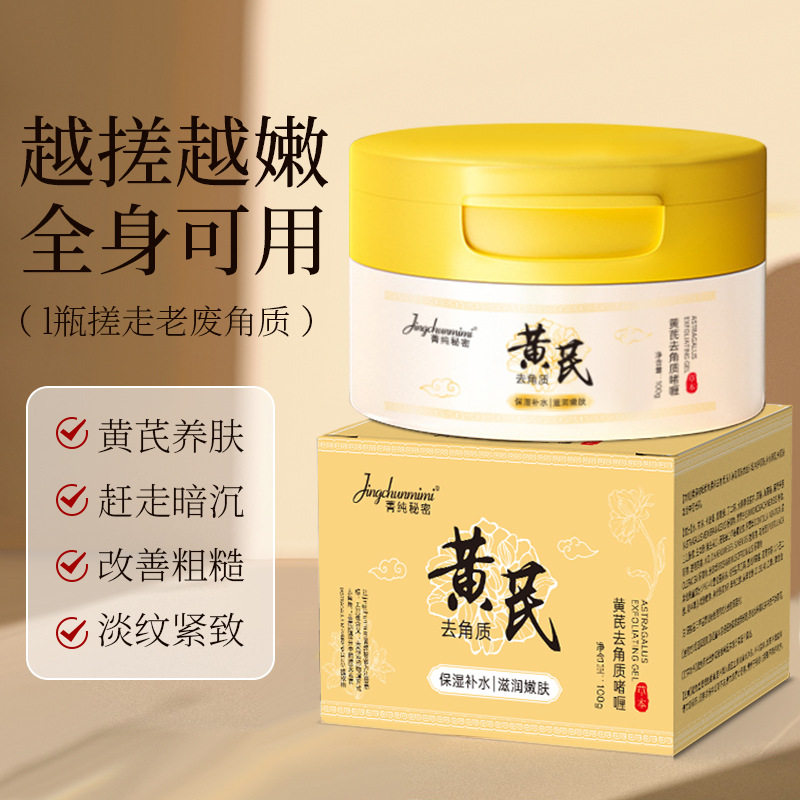 包邮黄芪去角质啫喱凝胶｜深层