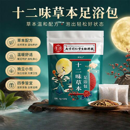 南京同仁堂十二味草本泡脚包艾草