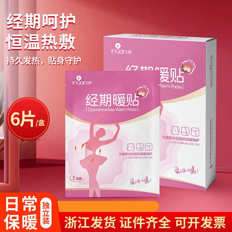 经期暖贴一次性自发热暖宝宝贴