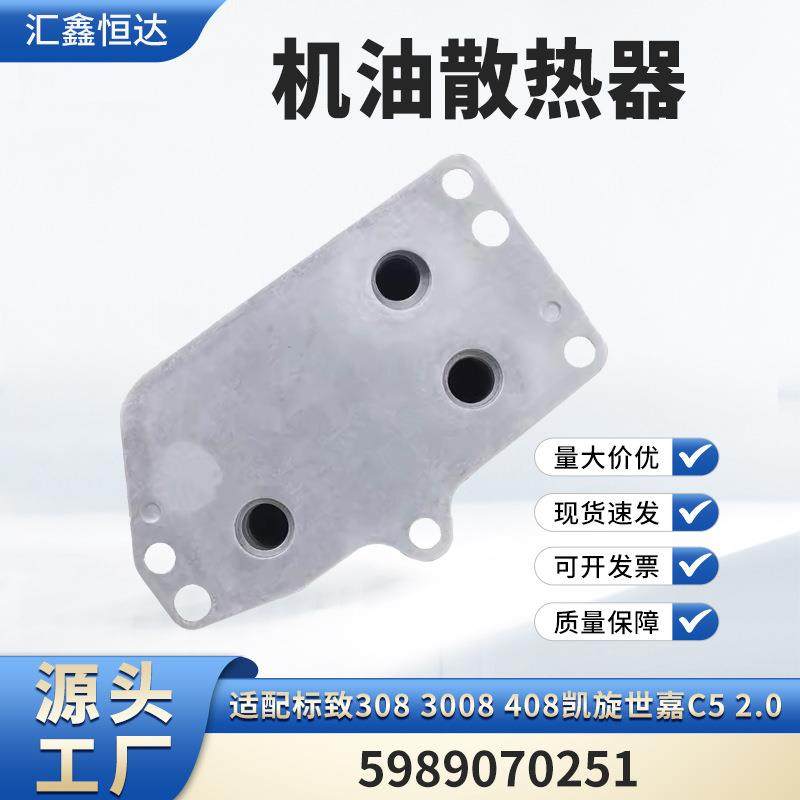 适用标致3083008 408凯旋世嘉C5 2.0机油散热器5989070251,五金/工具,五金工具箱/五金收纳箱,淘宝优惠券,粉丝福利购,淘宝优惠卷