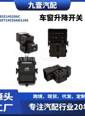 适用福特探险者车窗升降开关 后左 后右 BB5Z14529AC电动窗开关