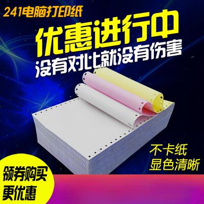 241mm针式打印纸单层凭证纸2-3-4-5-6联二三联单四联二等分发货单