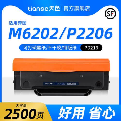 天色适用奔图M6202NW硒鼓PD-213墨盒pantum P2206 P2206NW M6202