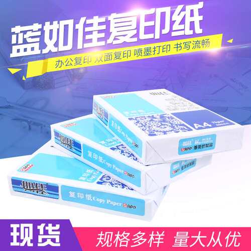 APP亚龙打印纸蓝如佳多功能A4复印纸每箱70克80g办公用纸A4打印纸