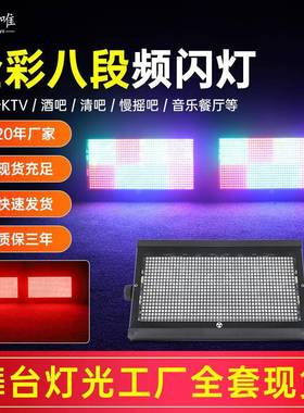 舞台灯光白光1000W八段LED分段频闪RGB背景染色灯j酒吧跑马爆闪灯