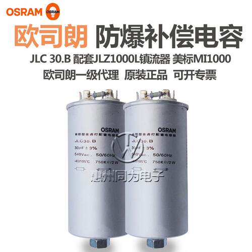 OSRAM欧司朗串联型金卤灯配套电容器JLC30.B 30μF±3%大功率电容