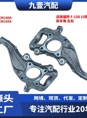 适用福特猛禽15-20款 F-150 前羊角总成 铝 四驱 JL3Z3K185