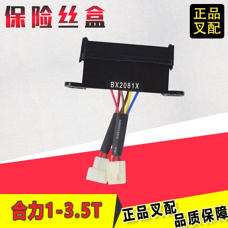 叉车保险丝盒4档保险盒4+2BX2081适用合力H2000型叉车配套