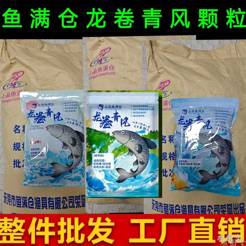 整件鱼满仓龙卷青风青颗粒鱼饵料草鱼腥香打窝料果味黑坑水库
