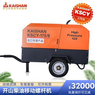 开山螺杆机电脑板控制柴油移动螺杆空气压缩机KSCY175/8打气泵