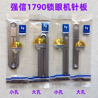 强信牌1790平头锁眼机针板直眼锁扣锁洞车纽门机厚薄料大小孔针板