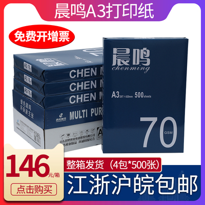 晨鸣A3打印复印纸70g80g复印纸双面打印蓝晨鸣整箱4包2000张白纸