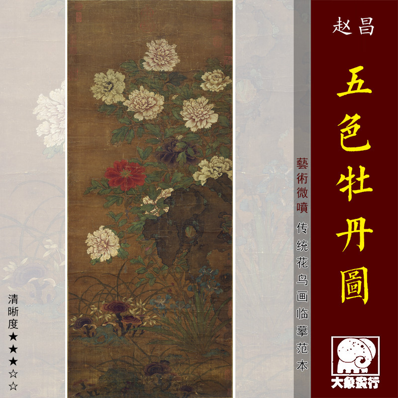 赵昌五色牡丹传统工笔重彩花鸟画临摹范本中式装饰画艺术绢布画心