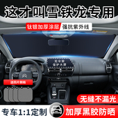 雪铁龙凡尔赛C5X世嘉C4L天逸C5爱丽舍C3XR汽车前档遮阳帘挡罩板伞